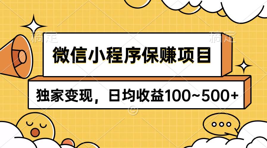 微信小程序保赚项目，独家变现，日均收益100~500+-爱省资源网