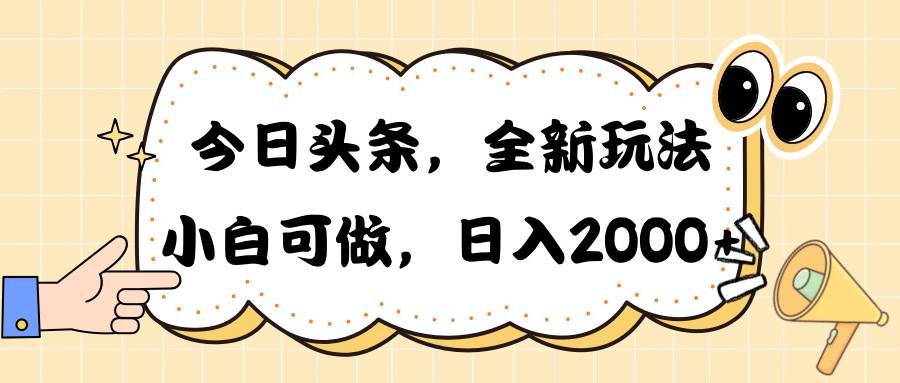 今日头条新玩法掘金，30秒一篇文章，日入2000+-爱省资源网