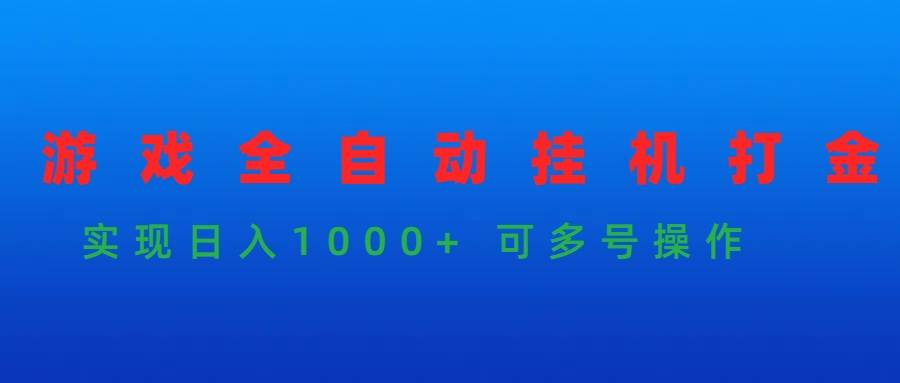 游戏全自动挂机打金项目，实现日入1000+ 可多号操作-爱省资源网