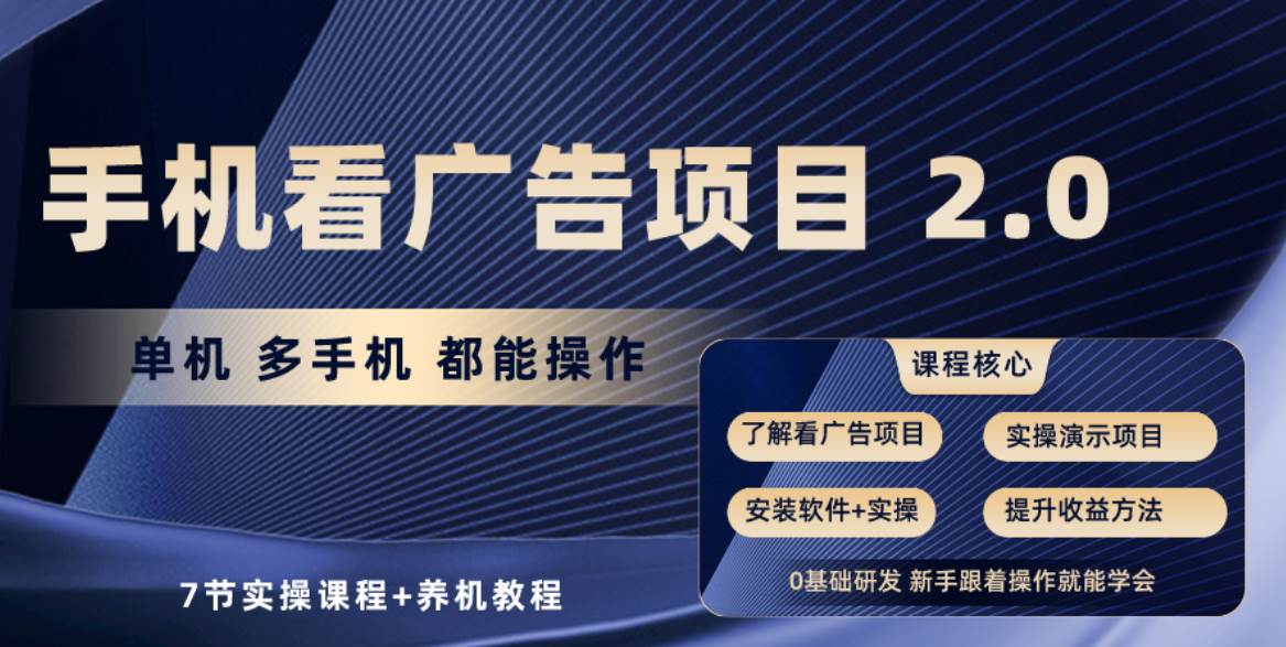 手机看广告项目2.0，单机收益30+，提现秒到账可矩阵操作-爱省资源网