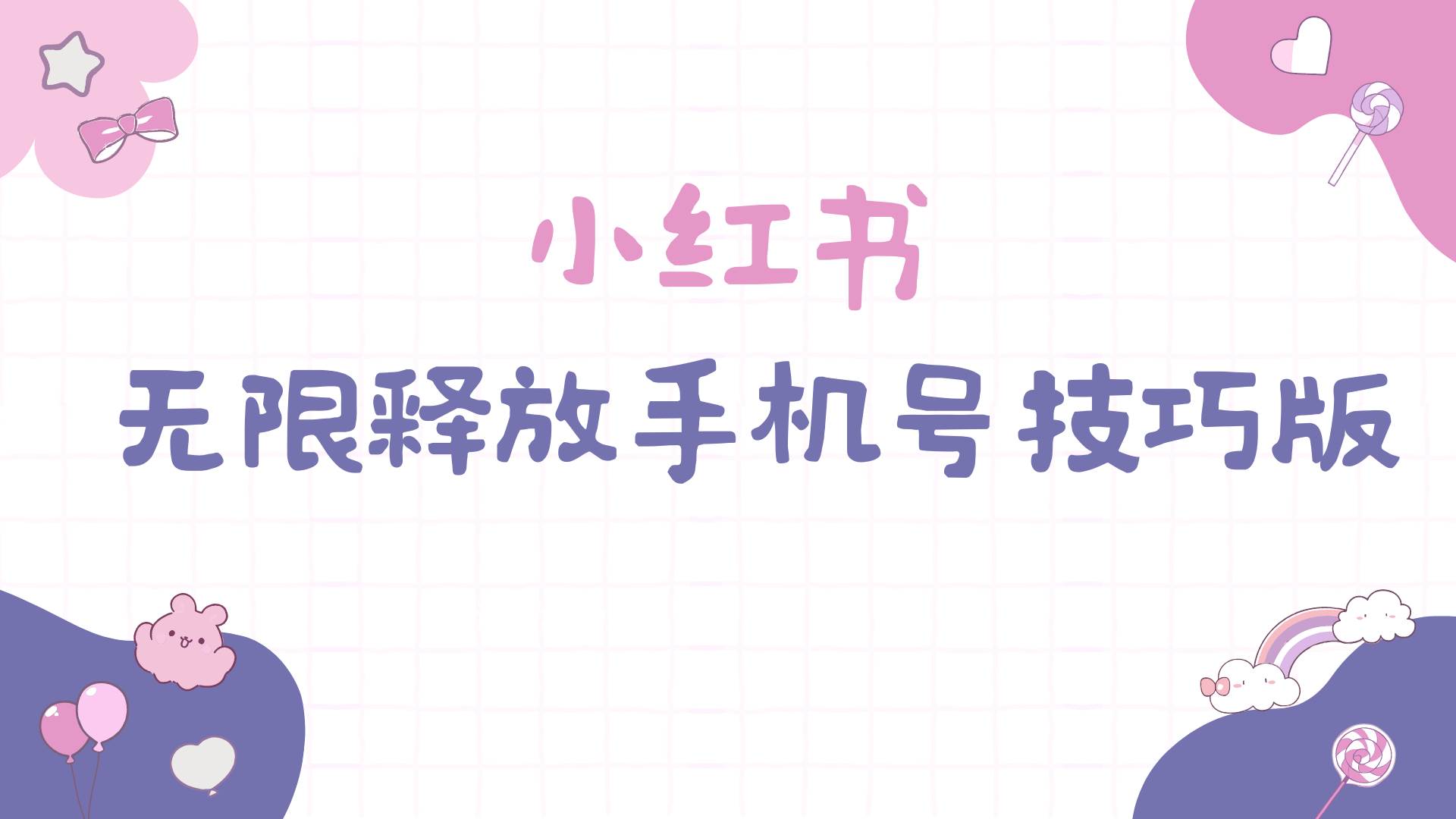 小红书无限释放手机号技巧版手慢无-爱省资源网