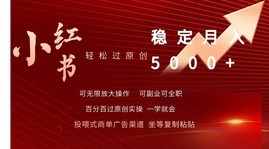 小红书轻松过原创稳定月入5000+-爱省资源网