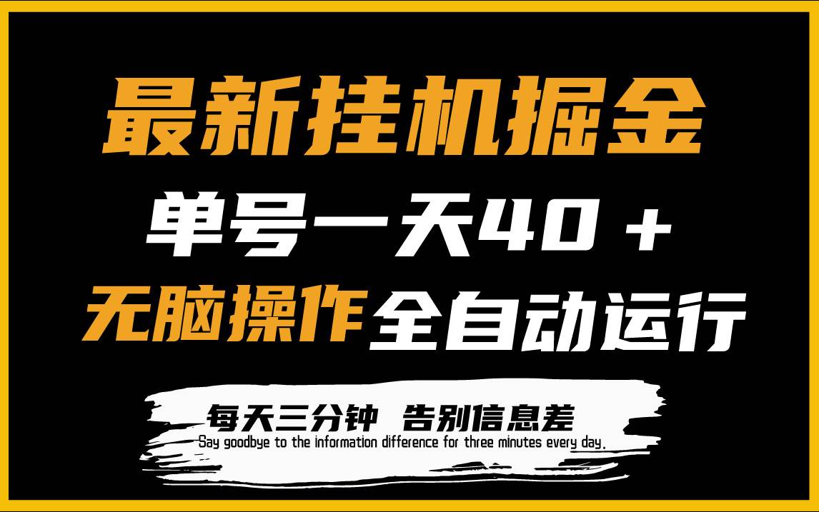 最新挂机掘金项目，单机一天40＋，脚本全自动运行，解放双手，可放大操作-爱省资源网