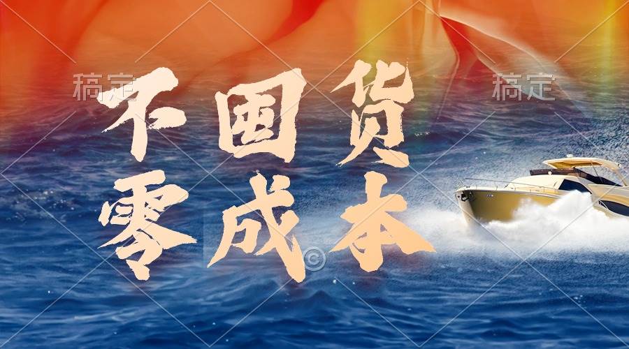 不囤货，零成本，最新躺赚玩法，执行就有收益-爱省资源网