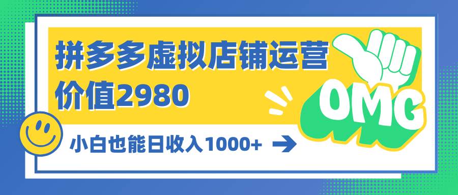 拼多多虚拟店铺运营：小白也能日收入1000+-爱省资源网