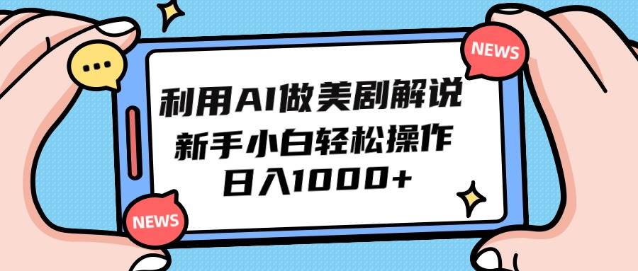 利用AI做美剧解说，新手小白也能操作，日入1000+-爱省资源网