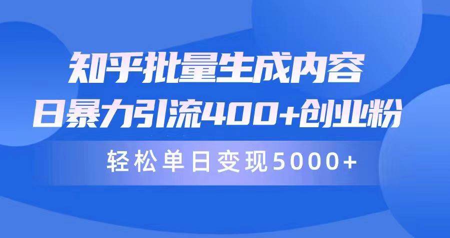 知乎批量生成内容，日暴力引流400+创业粉，轻松单日变现5000+-爱省资源网