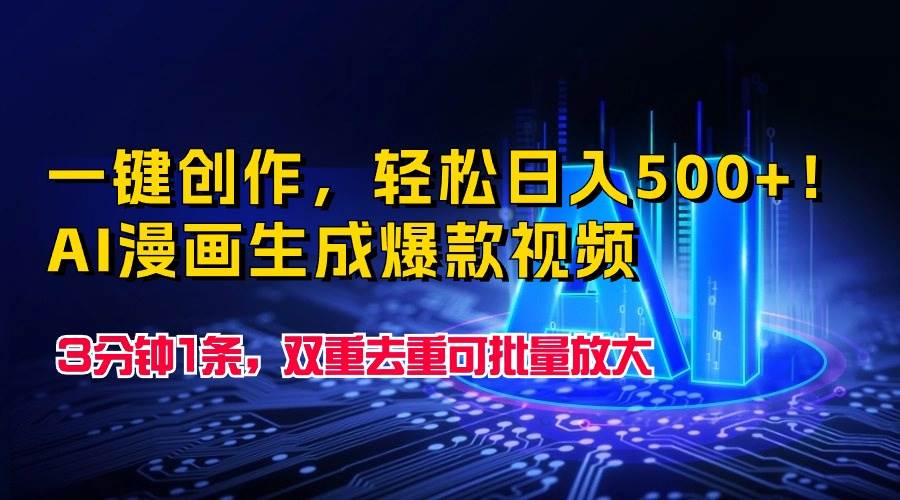 一键创作，轻松日入500+！AI漫画生成爆款视频，3分钟1条，双重去重可批…-爱省资源网