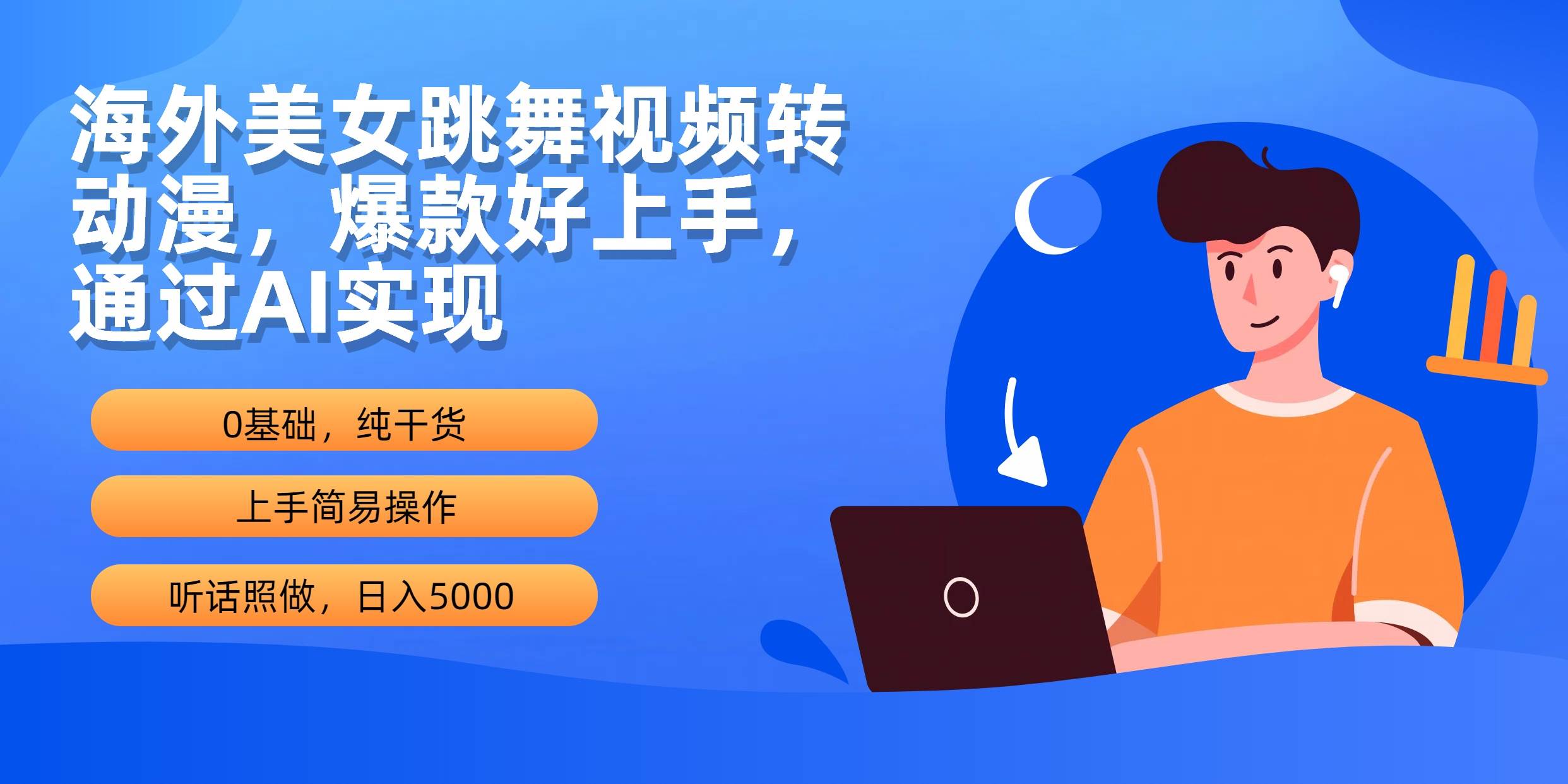 海外美女跳舞视频转动漫，爆款好上手，通过AI实现  日入5000-爱省资源网