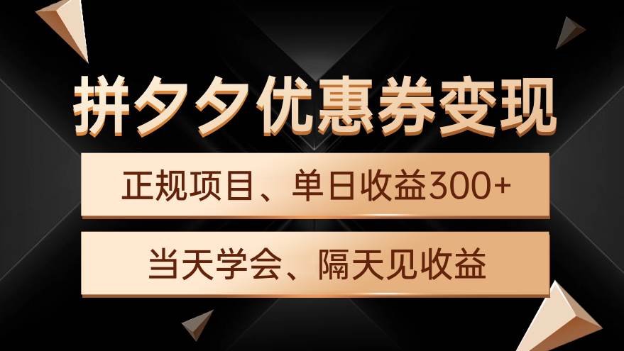 拼夕夕优惠券变现，单日收益300+，手机电脑都可操作-爱省资源网