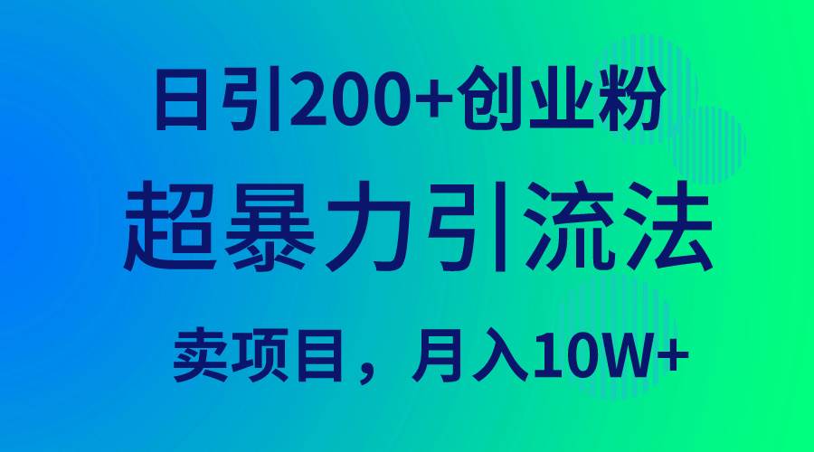 超暴力引流法，日引200+创业粉，卖项目月入10W+-爱省资源网