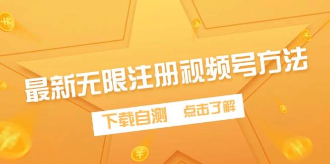 最新无限注册视频号方法，下载自测-爱省资源网