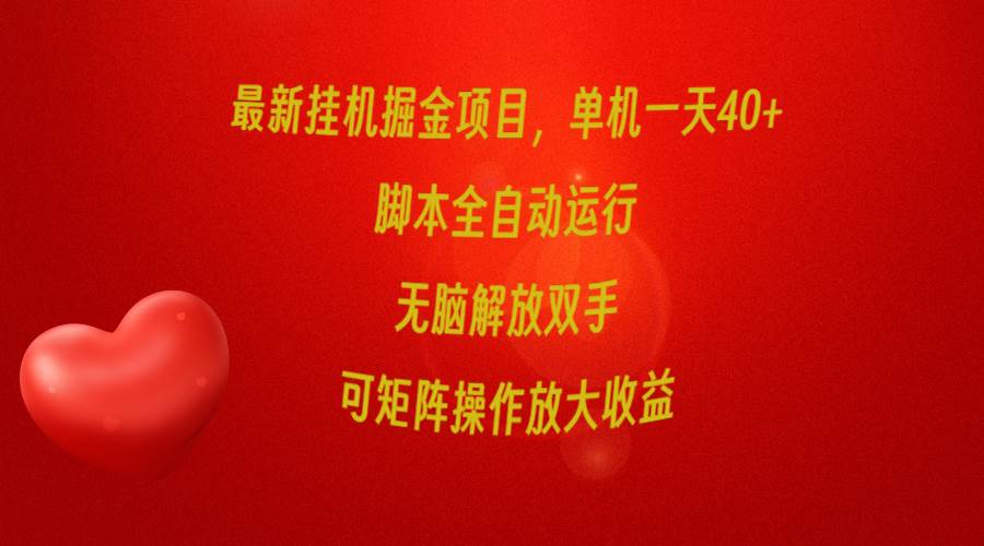 最新挂机掘金项目，单机一天40+，脚本全自动运行，解放双手，可矩阵操作…-爱省资源网