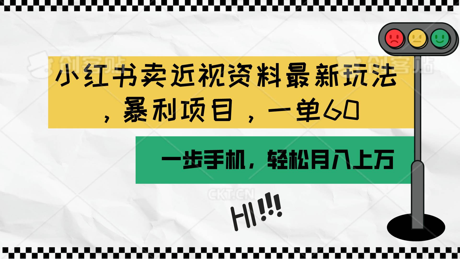 小红书卖近视资料最新玩法，一单60月入过万，一部手机可操作（附资料）-爱省资源网