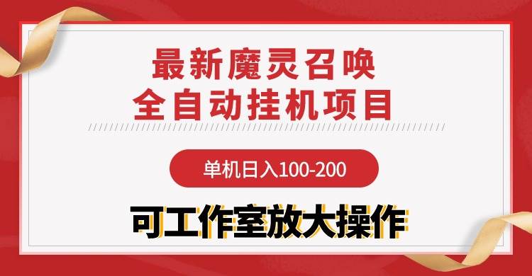 【魔灵召唤】全自动挂机项目：单机日入100-200，稳定长期 可工作室放大操作-爱省资源网