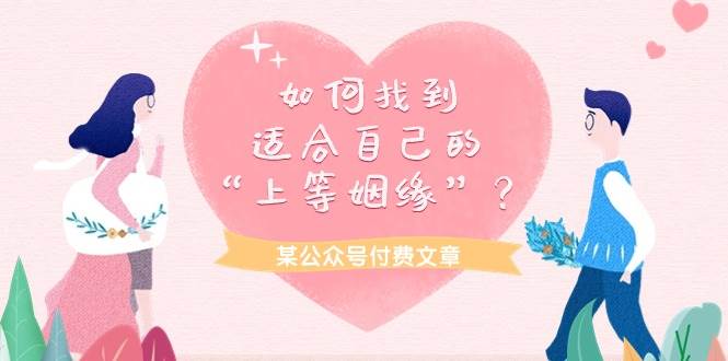 某付费文章《如何找到适合自己的“上等姻缘”？》-爱省资源网