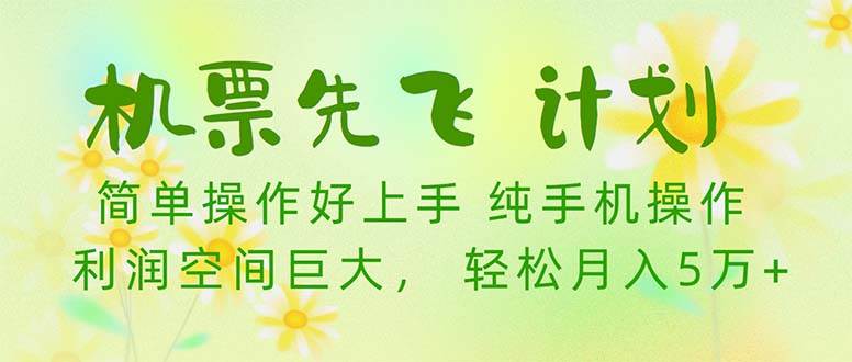 机票 先飞计划！用里程积分 兑换机票售卖赚差价 纯手机操作 小白月入5万+-爱省资源网