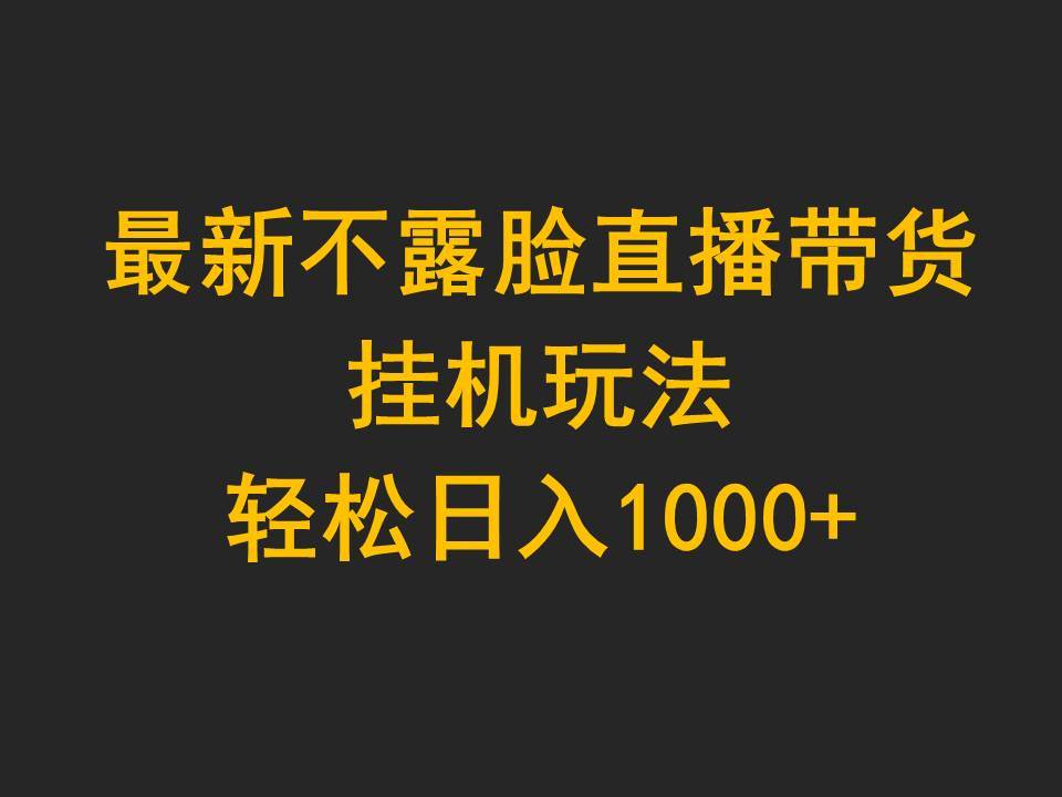 最新不露脸直播带货，挂机玩法，轻松日入1000+-爱省资源网