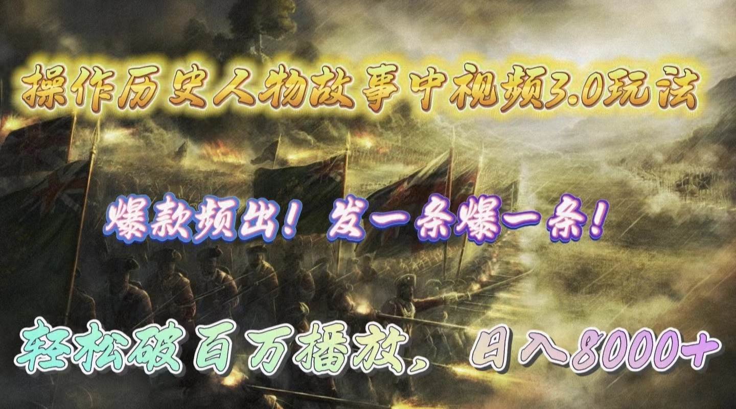 操作历史人物故事中视频3.0玩法，发一条爆一条！轻松破百万播放，日入8000+-爱省资源网