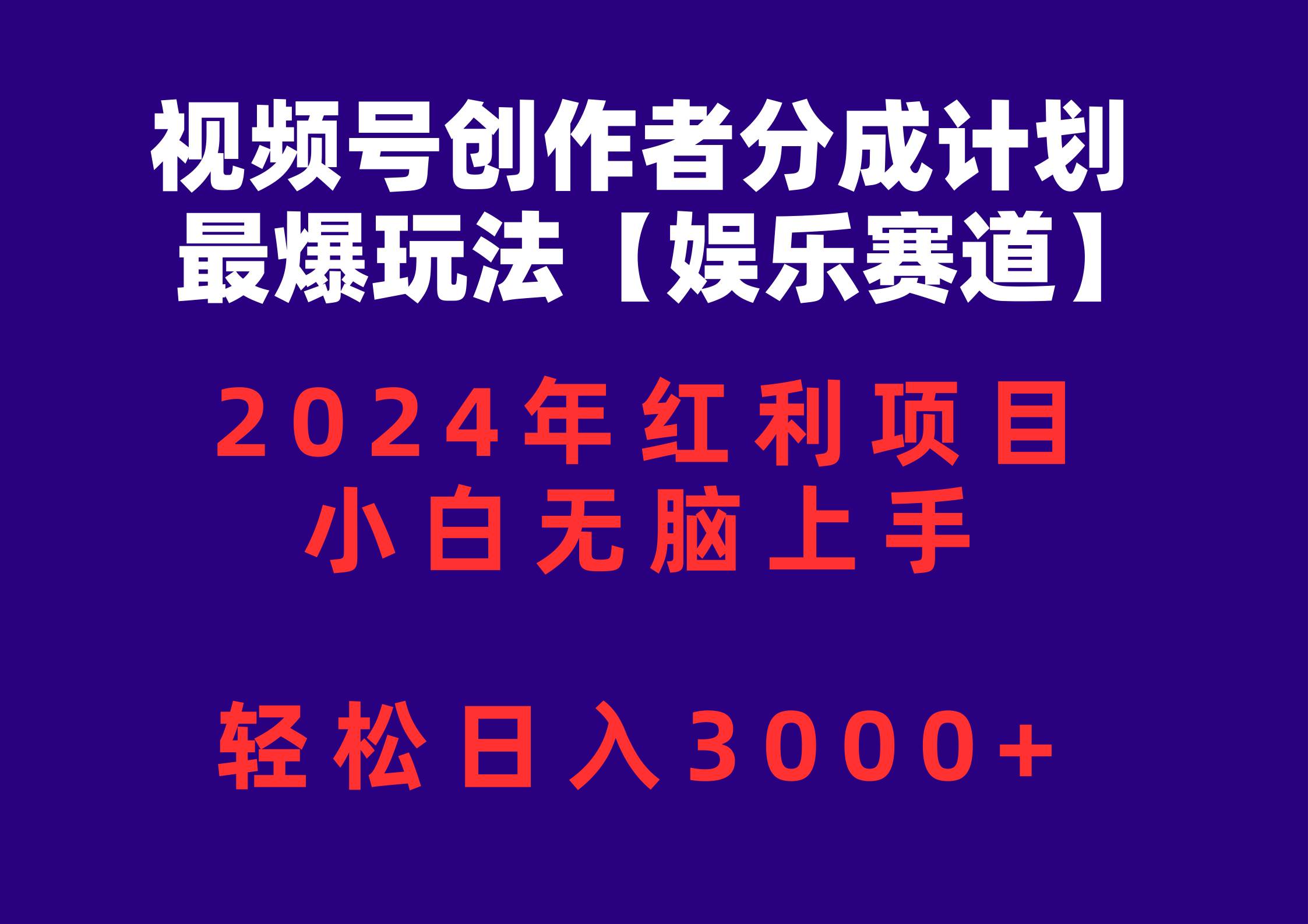 视频号创作者分成2024最爆玩法【娱乐赛道】，小白无脑上手，轻松日入3000+-爱省资源网