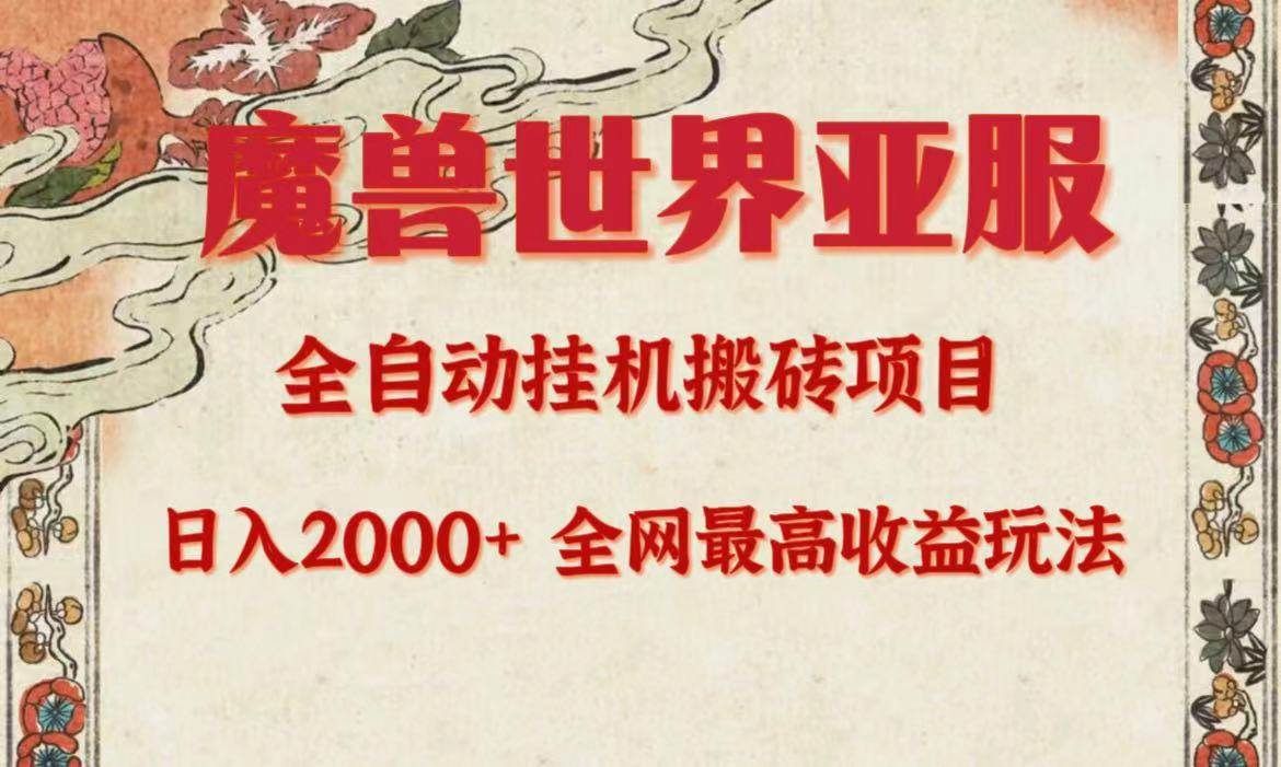亚服魔兽全自动搬砖项目，日入2000+，全网独家最高收益玩法。-爱省资源网