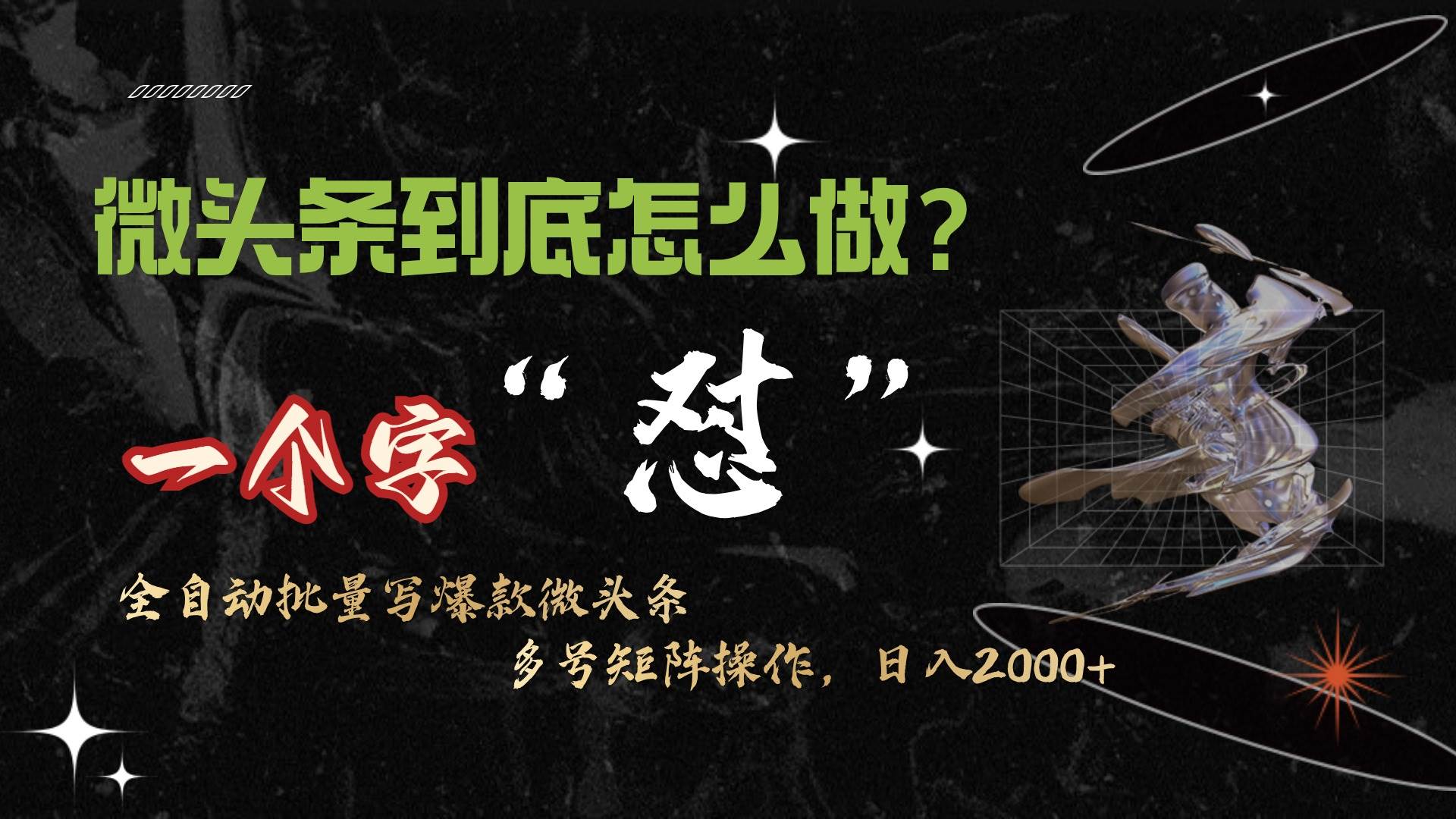 微头条最新最强连怼操作，10分钟50条，真正解放双手，月入1w+-爱省资源网