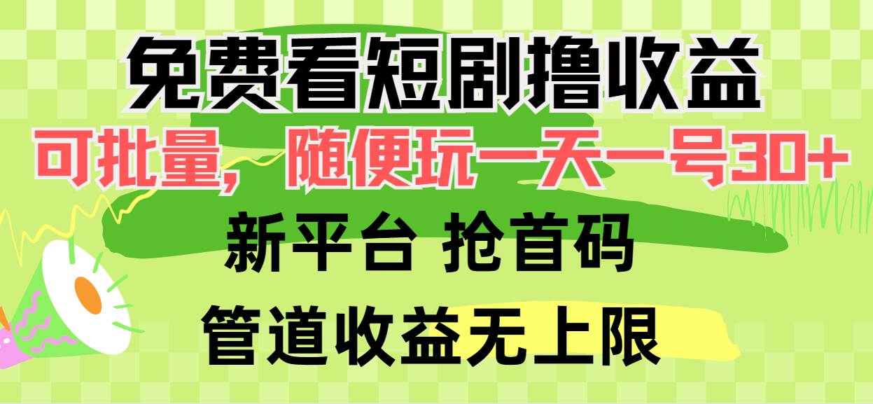 免费看短剧撸收益，可挂机批量，随便玩一天一号30+做推广抢首码，管道收益-爱省资源网