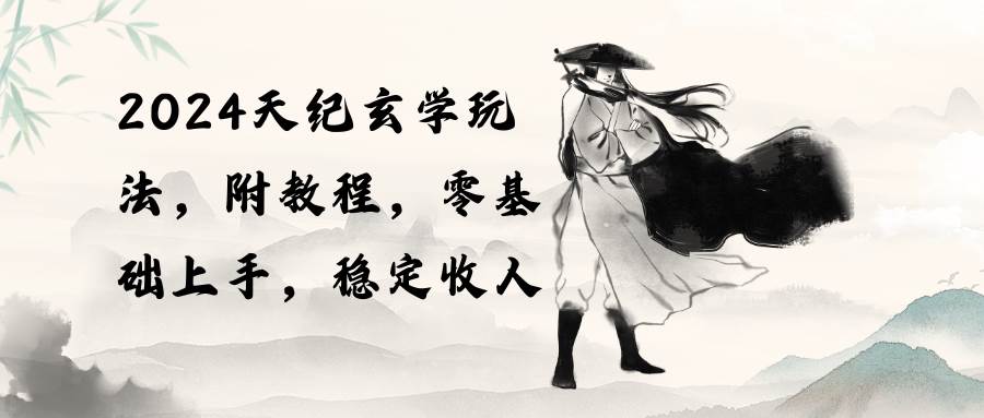 2024天纪玄学玩法，零基础上手，稳定收入（教程+工具）-爱省资源网