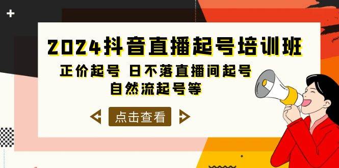 2024抖音直播起号培训班，正价起号 日不落直播间起号 自然流起号等-33节-爱省资源网