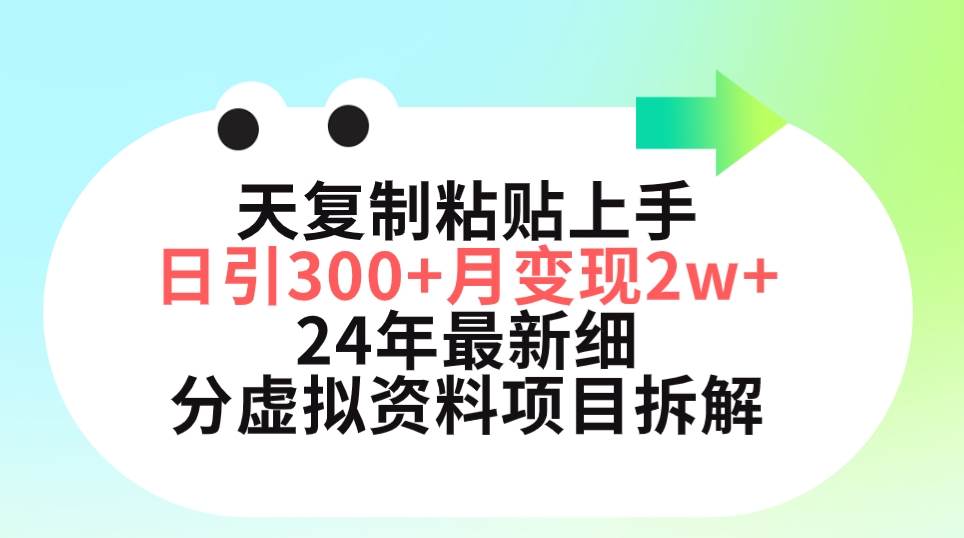 三天复制粘贴上手日引300+月变现5位数 小红书24年最新细分虚拟资料项目拆解-爱省资源网