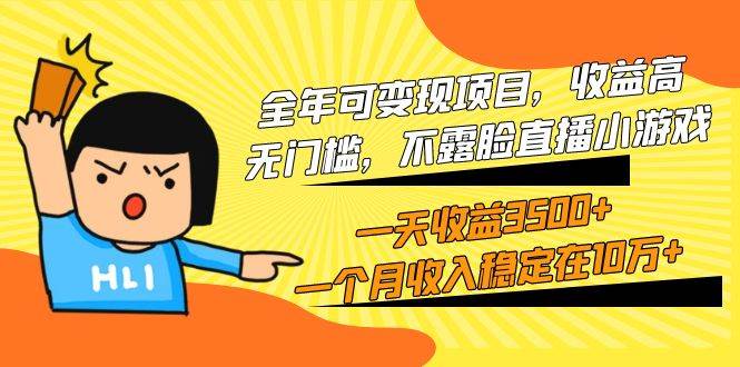 全年可变现项目，收益高，无门槛，不露脸直播小游戏，一天收益3500+一个…-爱省资源网