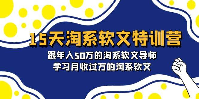 15天-淘系软文特训营：跟年入50万的淘系软文导师，学习月收过万的淘系软文-爱省资源网