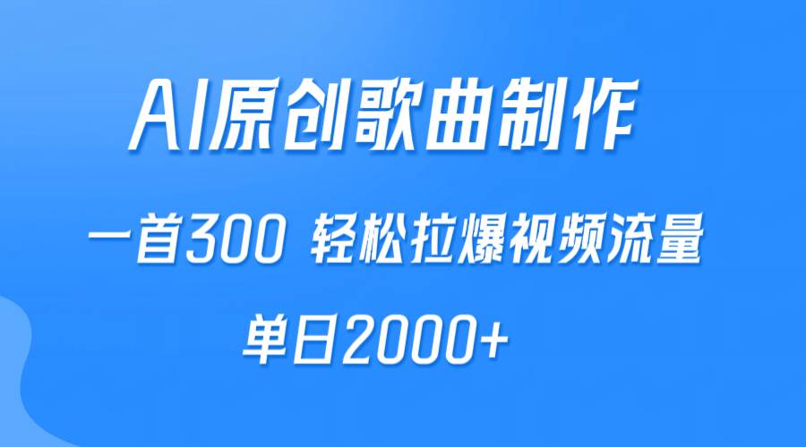 AI制作原创歌曲，一首300，轻松拉爆视频流量，单日2000+-爱省资源网