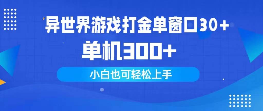 异世界游戏打金单窗口30+单机300+小白轻松上手-爱省资源网