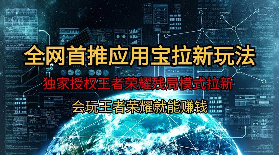 【全网首发】腾讯应用宝王者荣耀残局模式拉新赛道，轻松日如1000+-爱省资源网