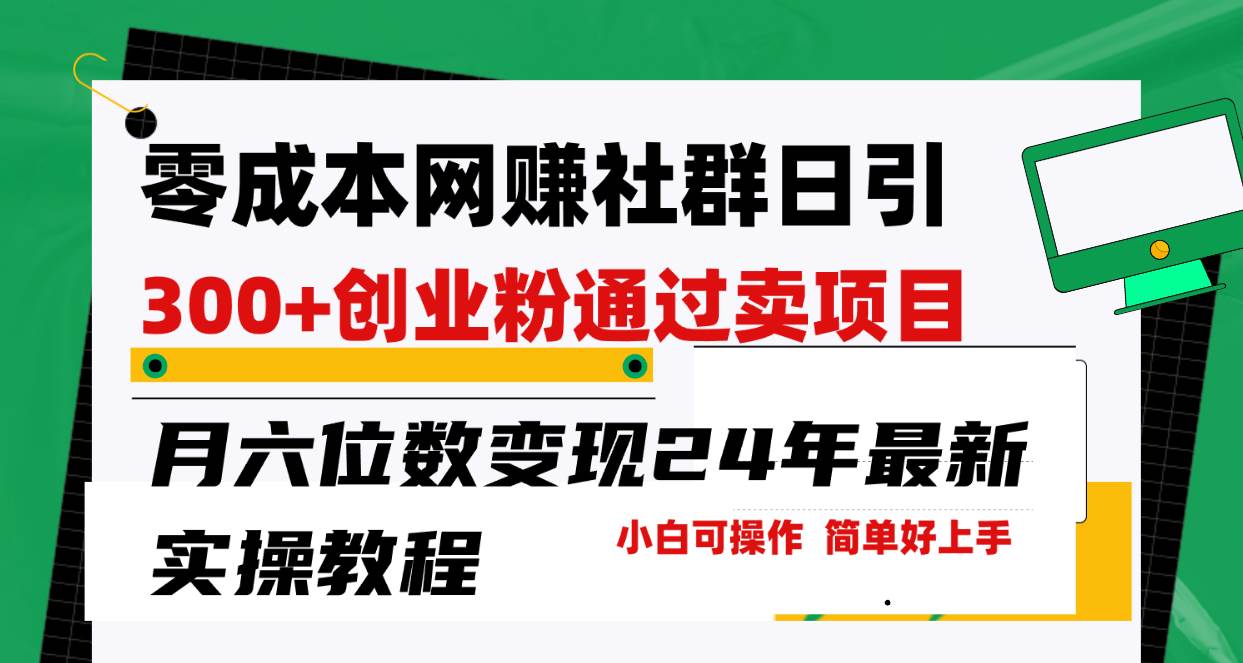 零成本网赚群日引300+创业粉，卖项目月六位数变现，门槛低好上手！24年…-爱省资源网