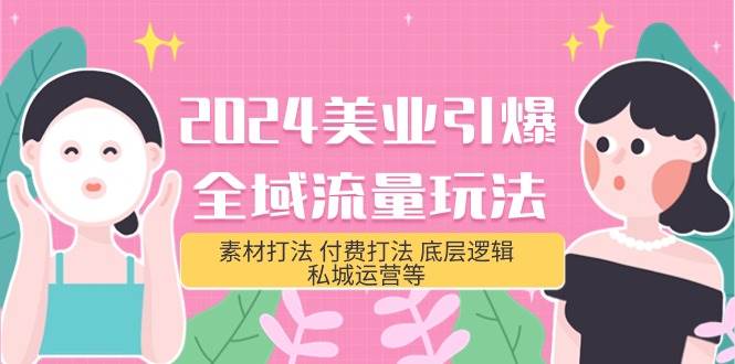 2024美业-引爆全域流量玩法，素材打法 付费打法 底层逻辑 私城运营等(31节)-爱省资源网