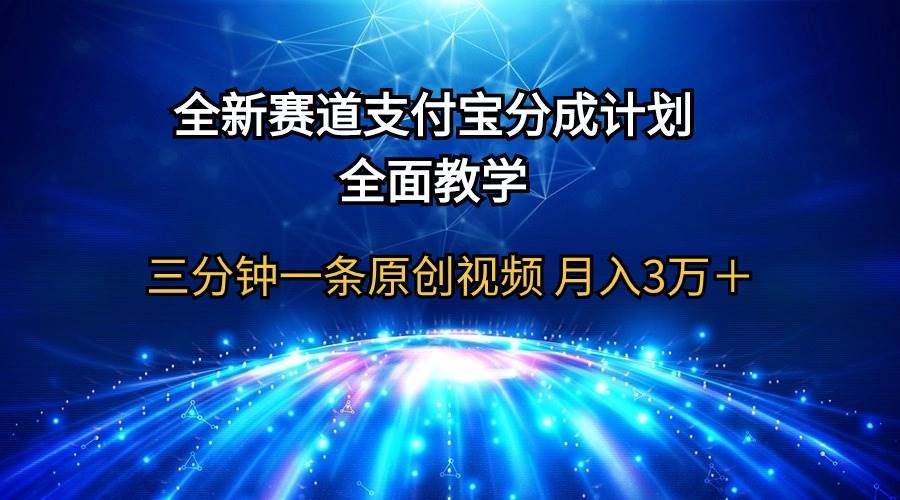 全新赛道  支付宝分成计划，全面教学 三分钟一条原创视频 月入3万＋-爱省资源网
