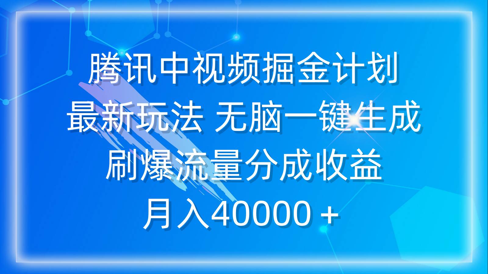 腾讯中视频掘金计划，最新玩法 无脑一键生成 刷爆流量分成收益 月入40000＋-爱省资源网