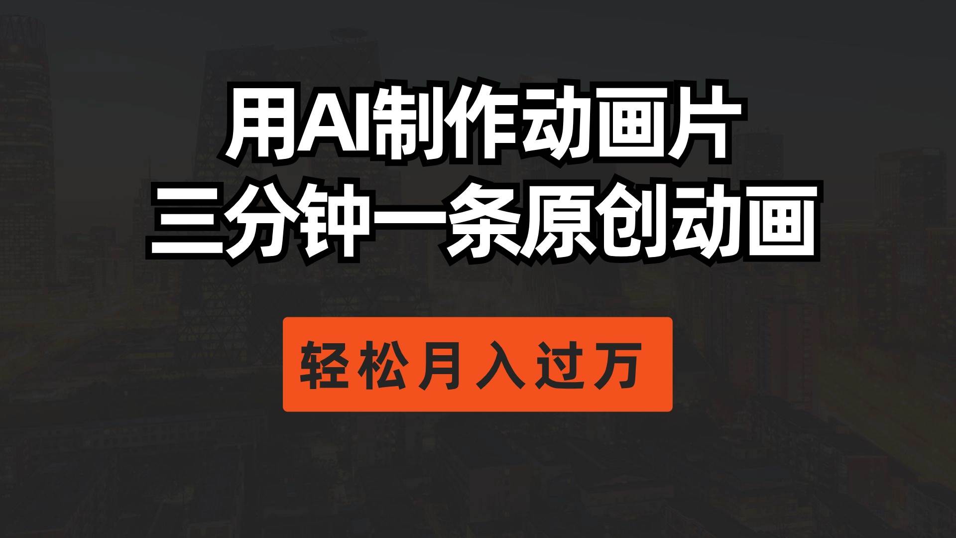 用AI制作动画片， 三分钟一条原创动画，轻松月入过万-爱省资源网