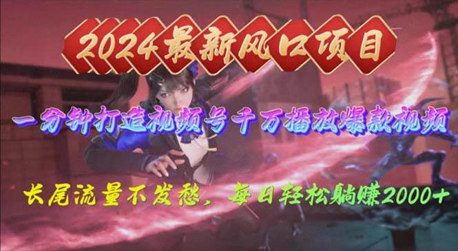 2024年新风口，视频号分成2.0计划，多种玩法打爆视频号，每日轻松2000-爱省资源网