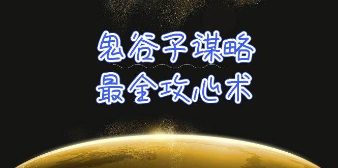 学透 鬼谷子谋略-最全攻心术_教你看懂人性没有搞不定的人（21节课+资料）-爱省资源网