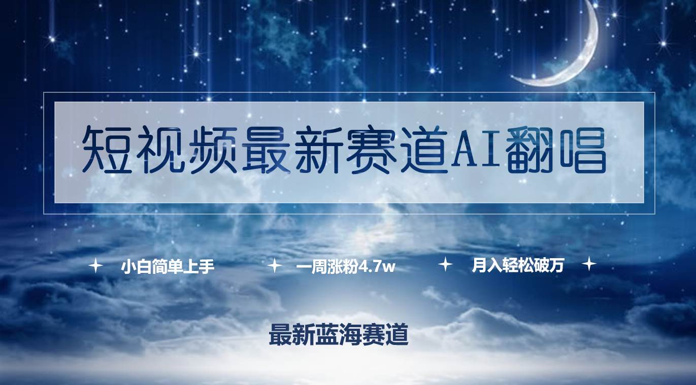 短视频最新赛道AI翻唱，一周涨粉4.7w，小白也能上手，月入轻松破万-爱省资源网