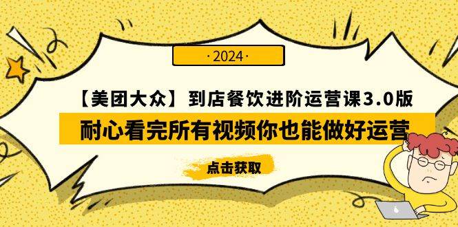【美团-大众】到店餐饮 进阶运营课3.0版，耐心看完所有视频你也能做好运营-爱省资源网
