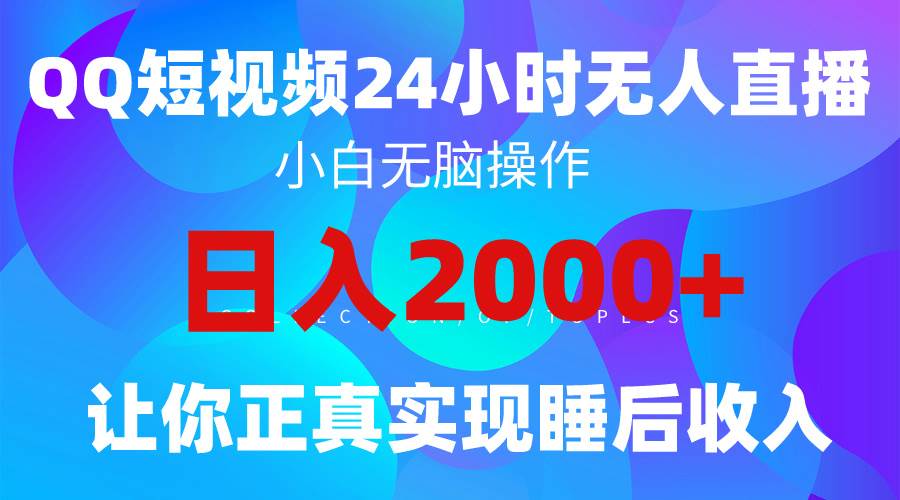 2024全新蓝海赛道，QQ24小时直播影视短剧，简单易上手，实现睡后收入4位数-爱省资源网