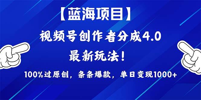 视频号创作者分成4.0玩法，100%过原创，条条爆款，单日1000+-爱省资源网