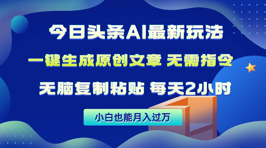 今日头条AI最新玩法  无需指令 无脑复制粘贴 1分钟一篇原创文章 月入过万-爱省资源网