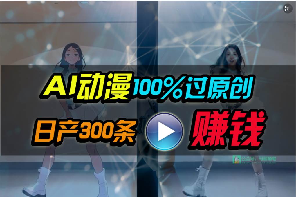 Ai动漫100%过原创，两分钟一条作品，简单上手，小白可做日入1000+-爱省资源网