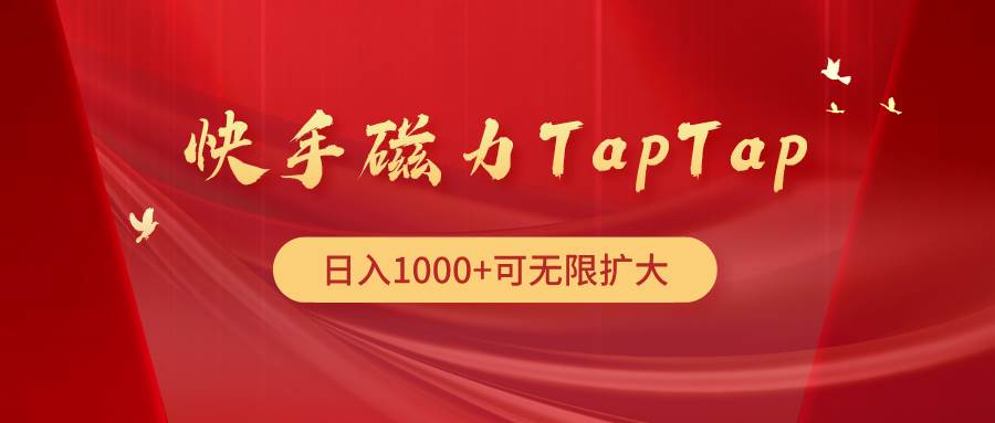 快手磁力TapTap暴利玩法-爱省资源网