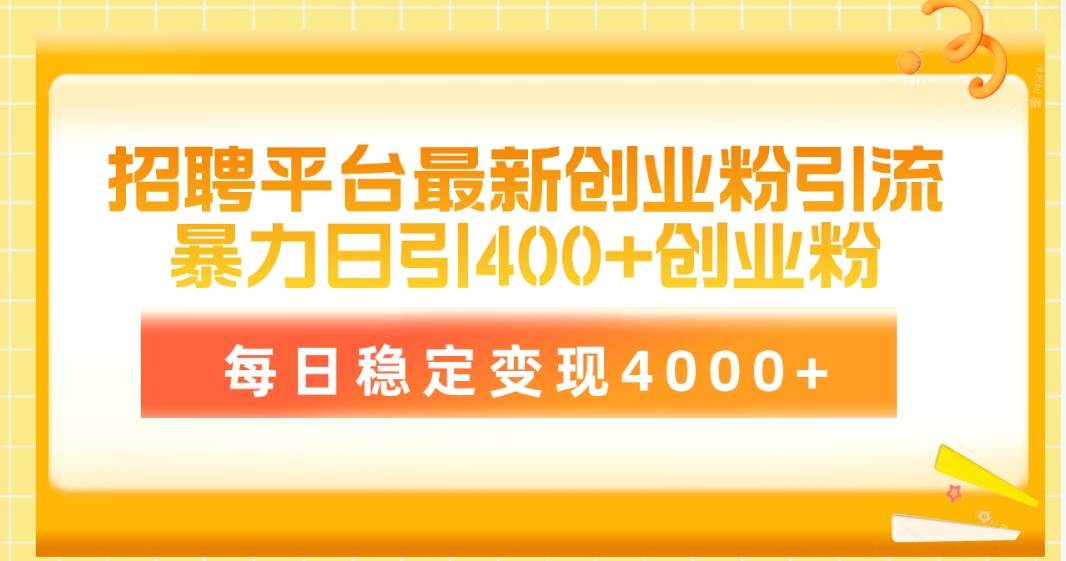 招聘平台最新创业粉引流技术，简单操作日引创业粉400+，每日稳定变现4000+-爱省资源网